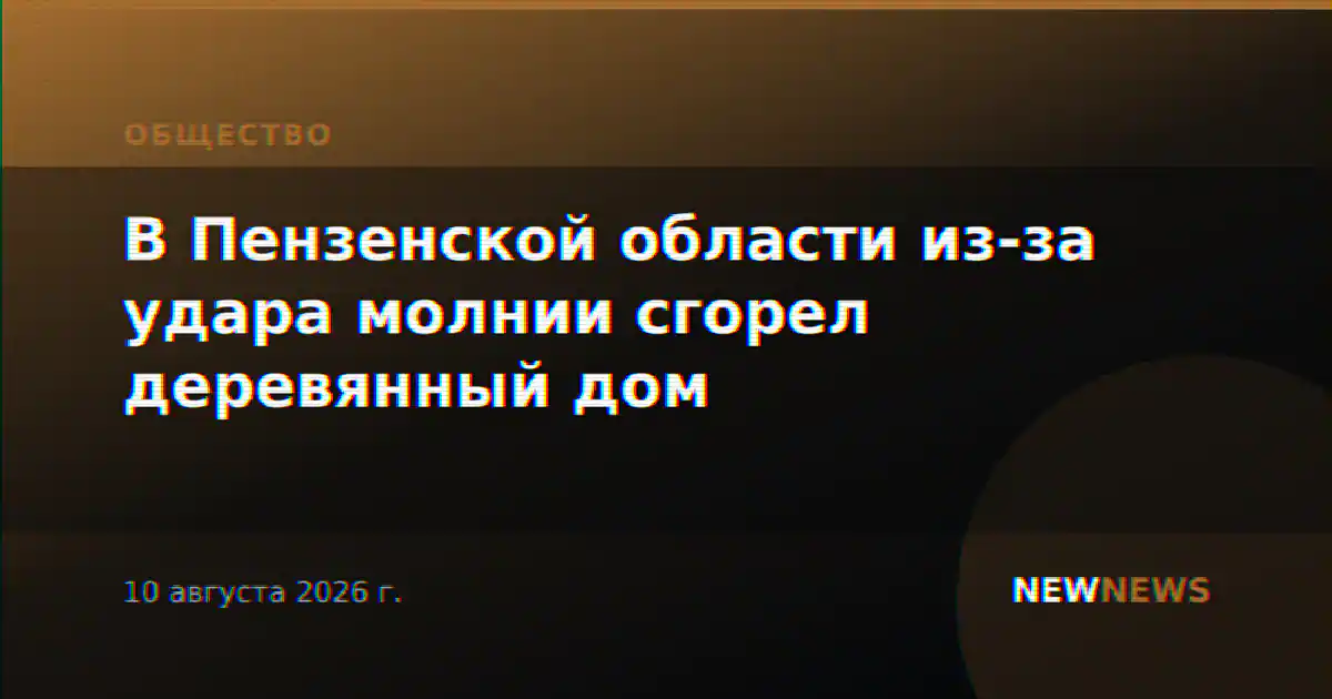 В Пензенской области из-за удара молнии сгорел деревянный дом