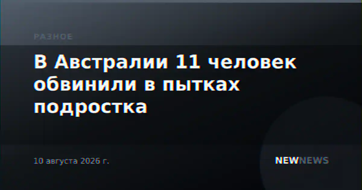 В Австралии 11 человек обвинили в пытках подростка