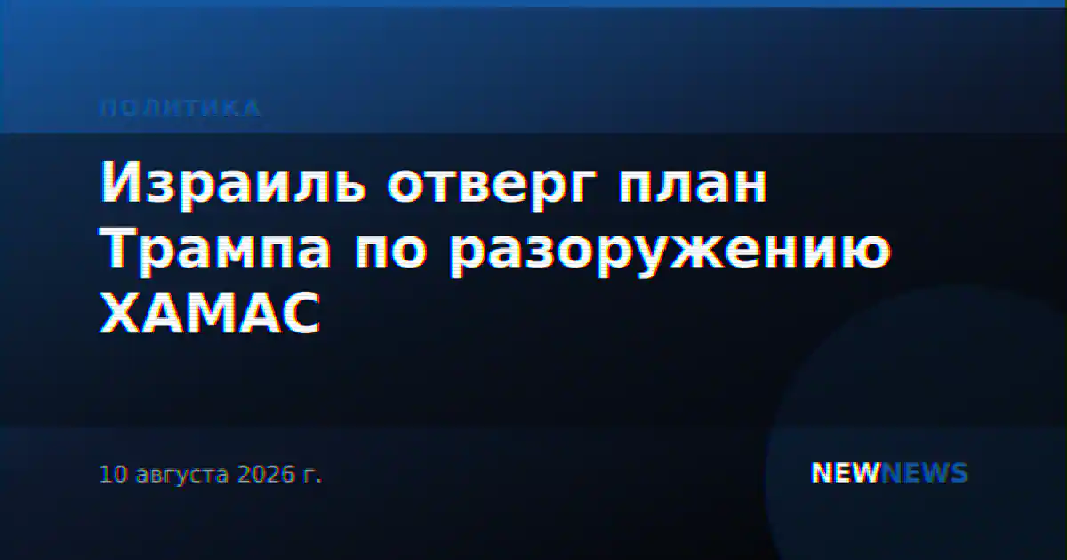Израиль отверг план Трампа по разоружению ХАМАС