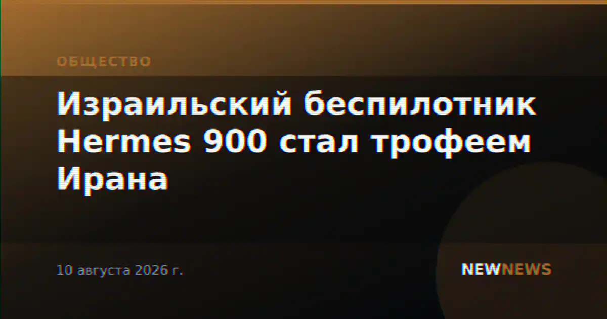 Израильский беспилотник Hermes 900 стал трофеем Ирана