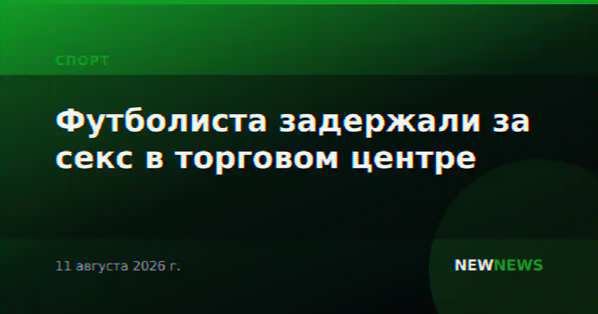 Футболиста задержали за секс в торговом центре
