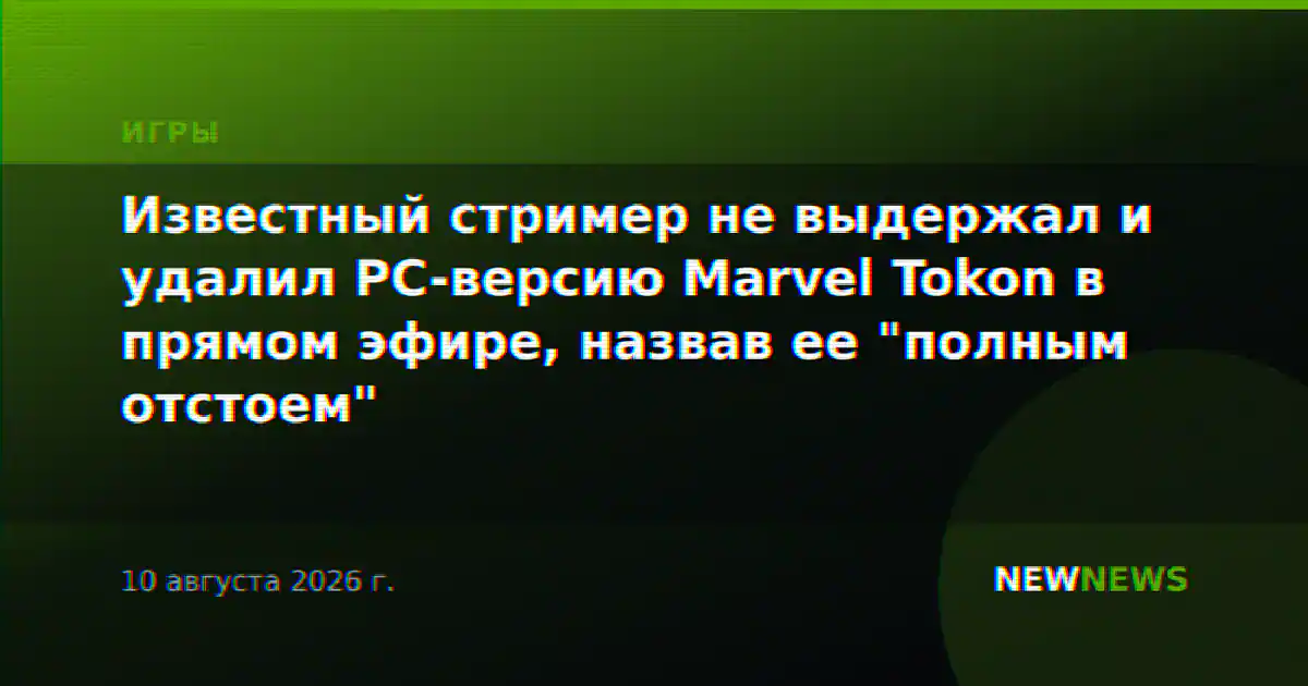 Известный стример не выдержал и удалил PC-версию Marvel Tokon в прямом эфире, назвав ее "полным отстоем"