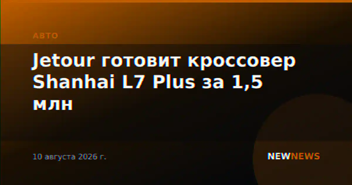 Jetour готовит кроссовер Shanhai L7 Plus за 1,5 млн