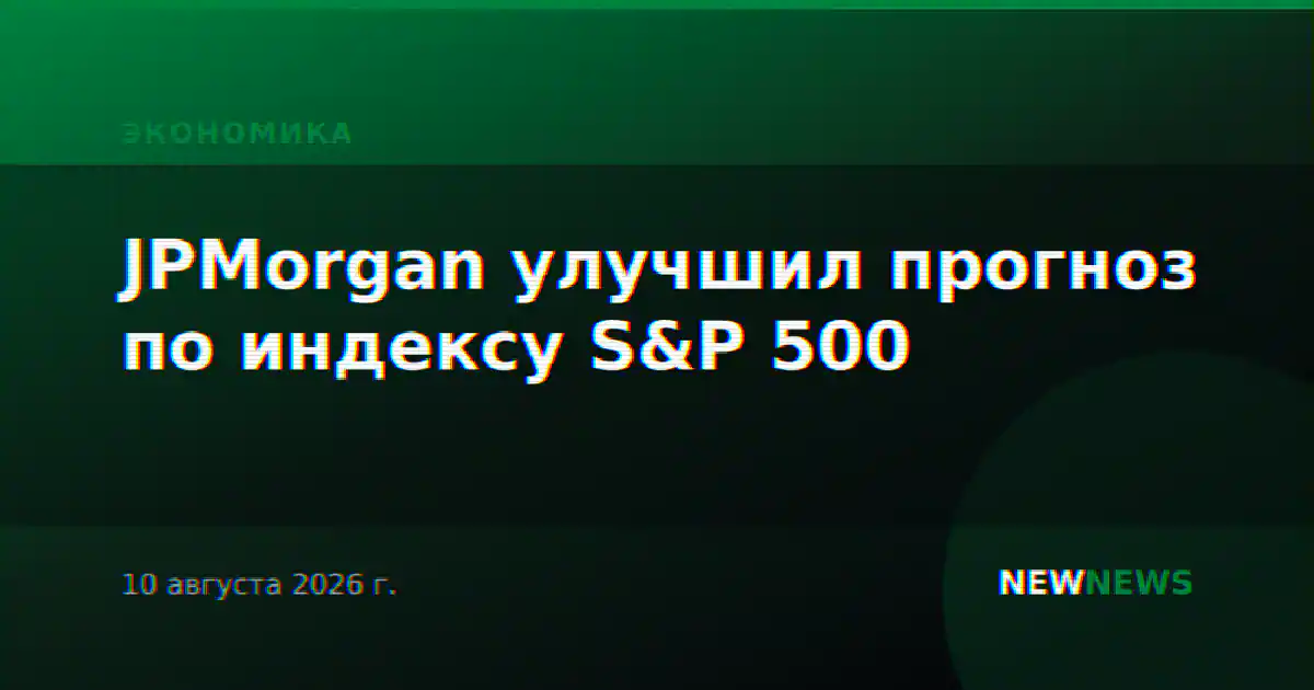 JPMorgan улучшил прогноз по индексу S&P 500