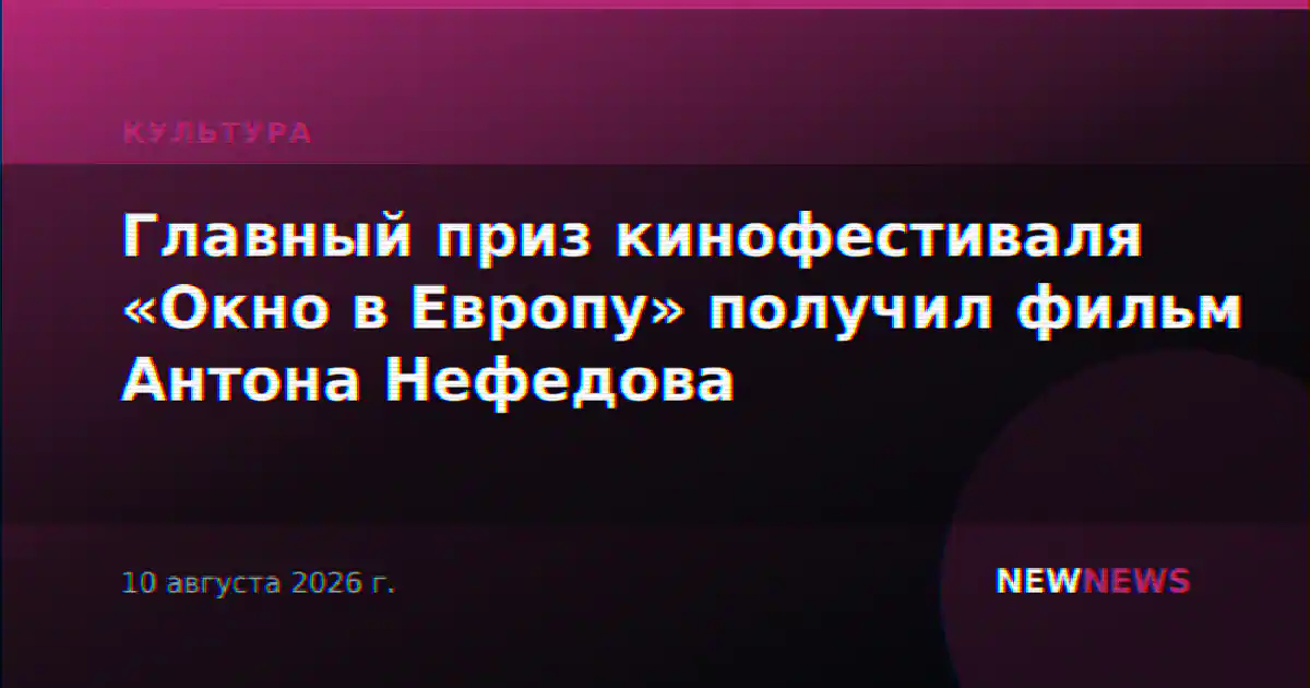Главный приз кинофестиваля «Окно в Европу» получил фильм Антона Нефедова