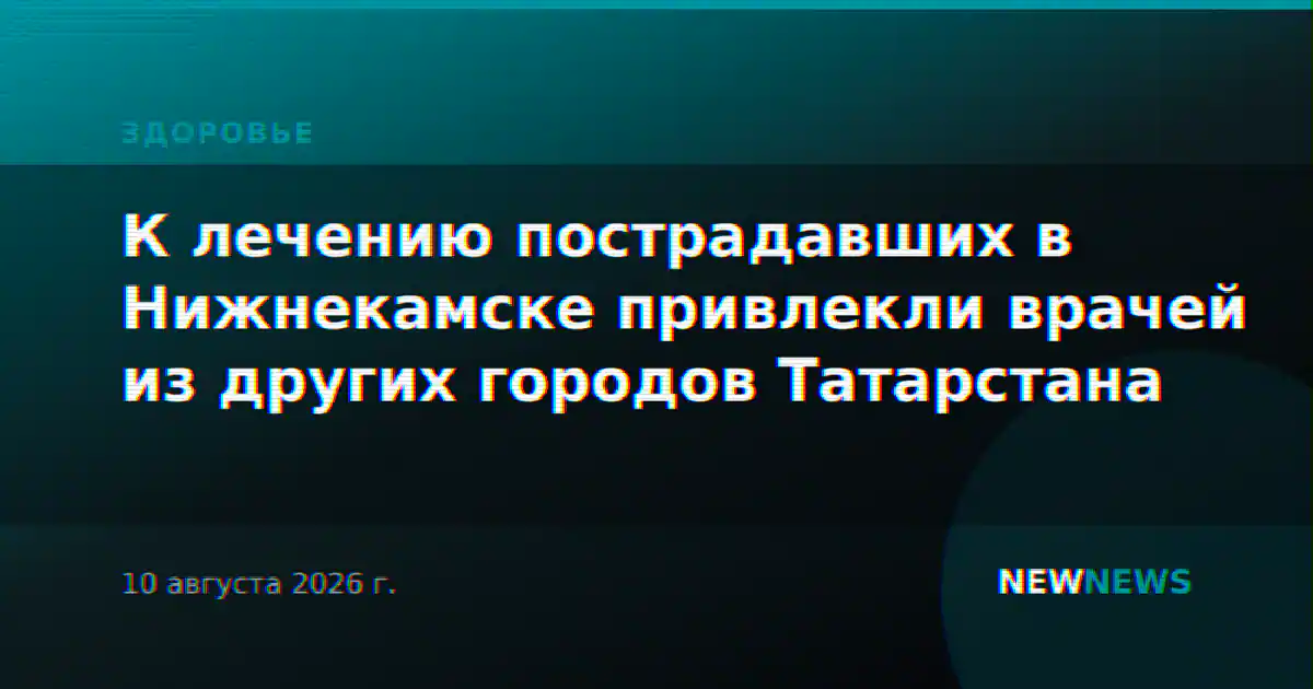 К лечению пострадавших в Нижнекамске привлекли врачей из других городов Татарстана