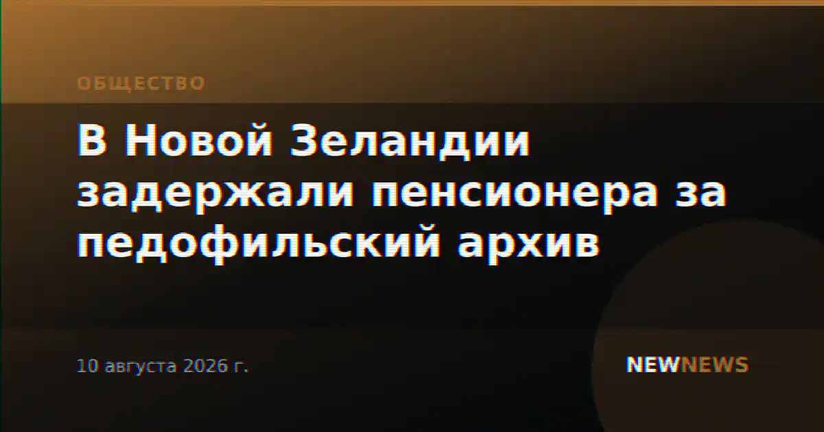 В Новой Зеландии задержали пенсионера за педофильский архив