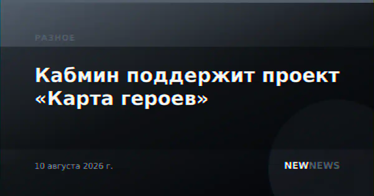 Кабмин поддержит проект «Карта героев»