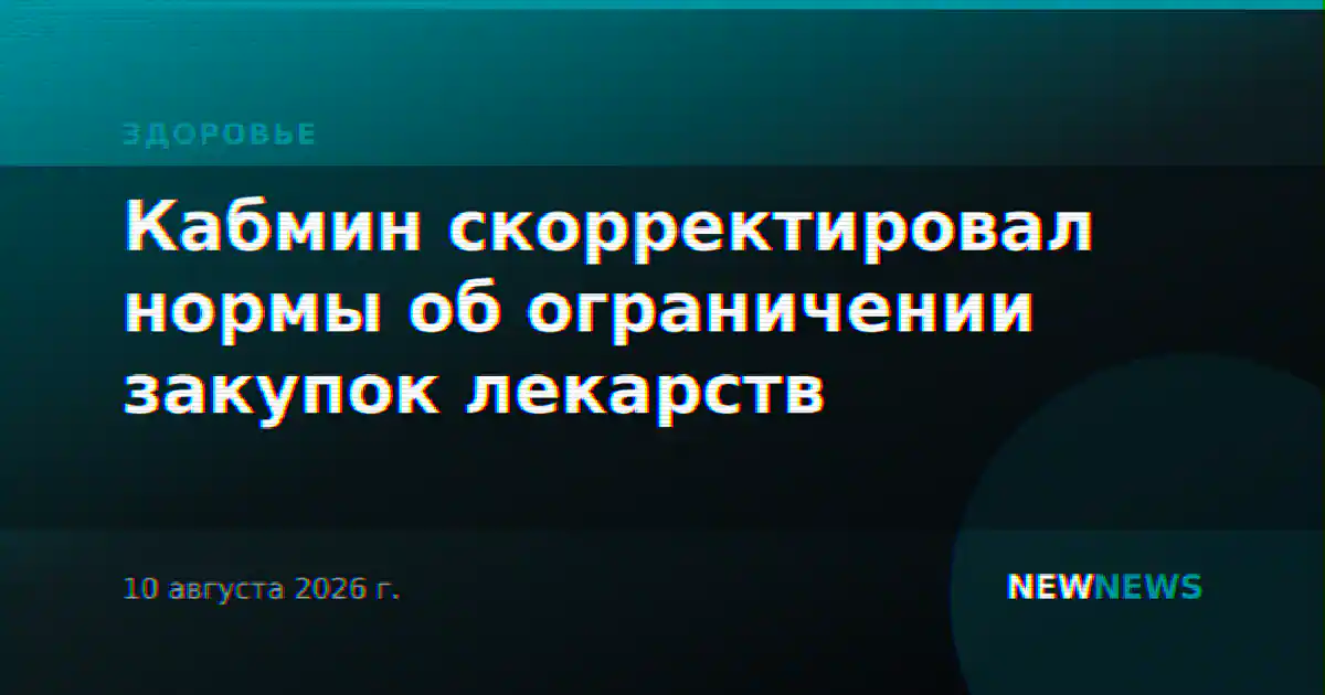 Кабмин скорректировал нормы об ограничении закупок лекарств