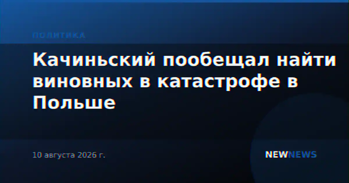 Качиньский пообещал найти виновных в катастрофе в Польше