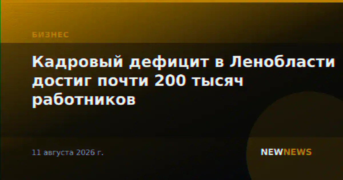 Кадровый дефицит в Ленобласти достиг почти 200 тысяч работников