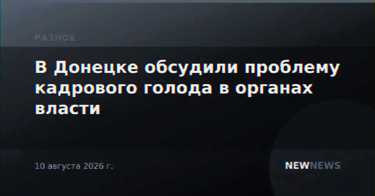 В Донецке обсудили проблему кадрового голода в органах власти