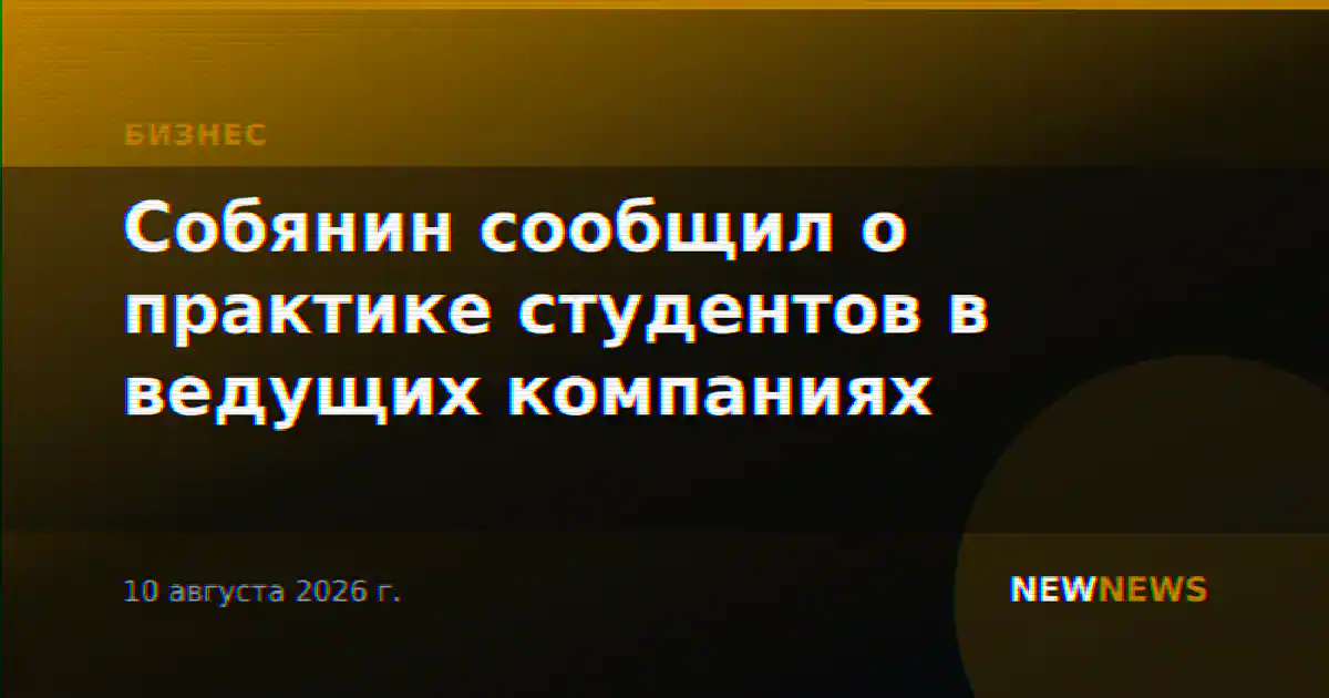 Собянин сообщил о практике студентов в ведущих компаниях