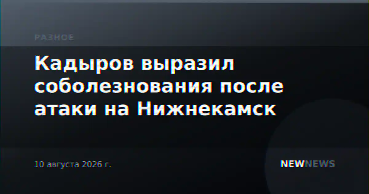 Кадыров выразил соболезнования после атаки на Нижнекамск