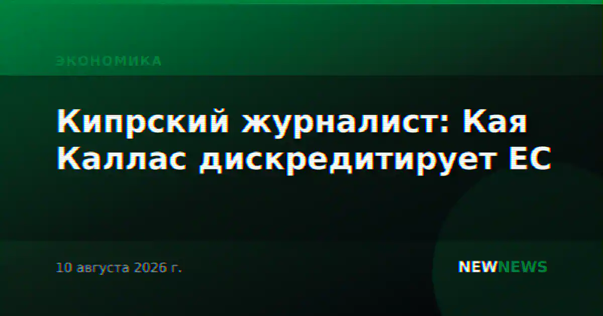 Кипрский журналист: Кая Каллас дискредитирует ЕС