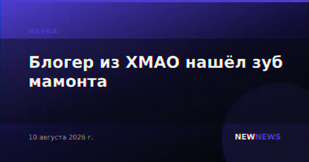 Блогер из ХМАО нашёл зуб мамонта