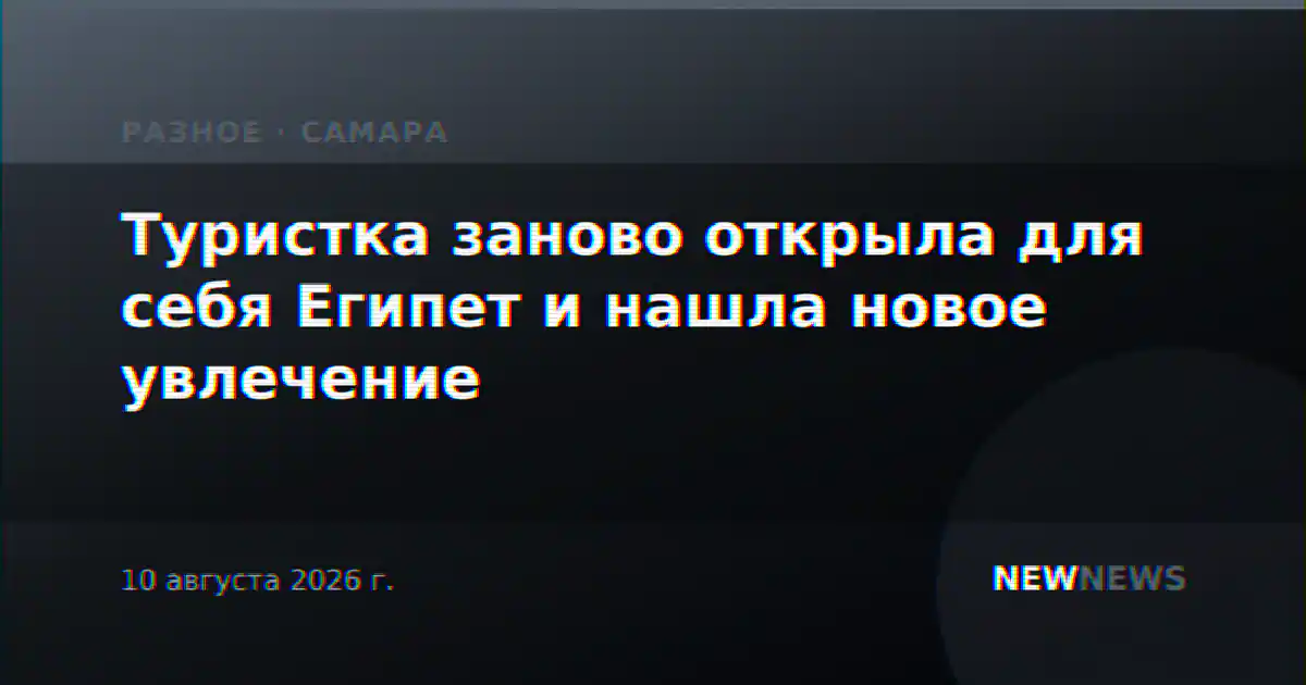 Туристка заново открыла для себя Египет и нашла новое увлечение