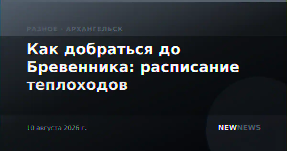 Как добраться до Бревенника: расписание теплоходов