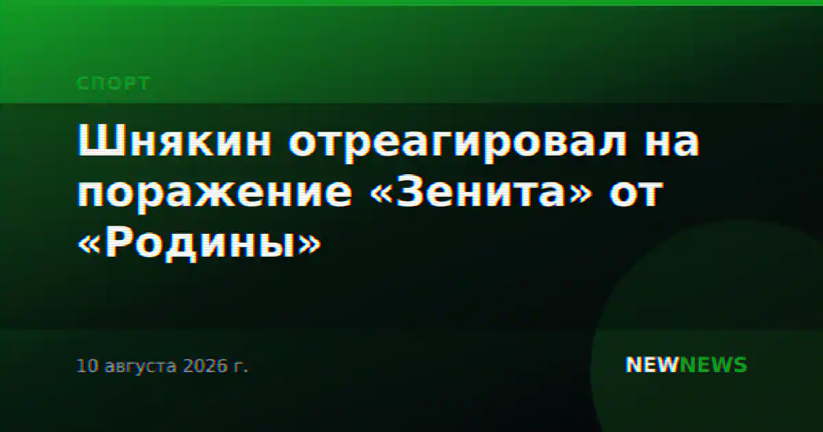 Шнякин отреагировал на поражение «Зенита» от «Родины»