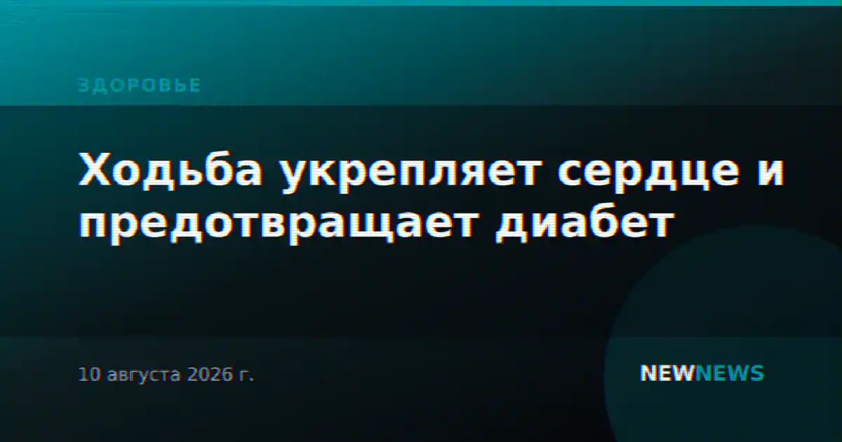 Ходьба укрепляет сердце и предотвращает диабет