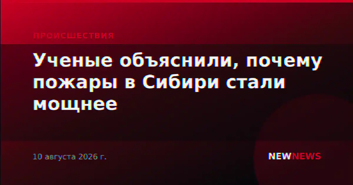Ученые объяснили, почему пожары в Сибири стали мощнее