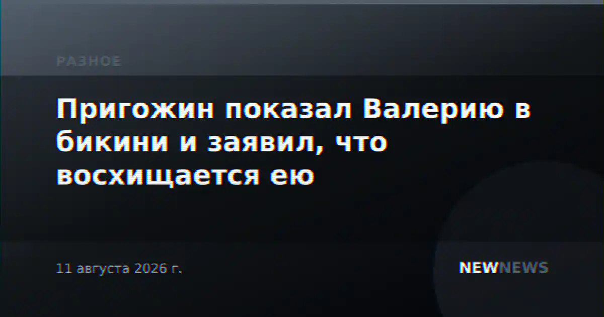 Пригожин показал Валерию в бикини и заявил, что восхищается ею