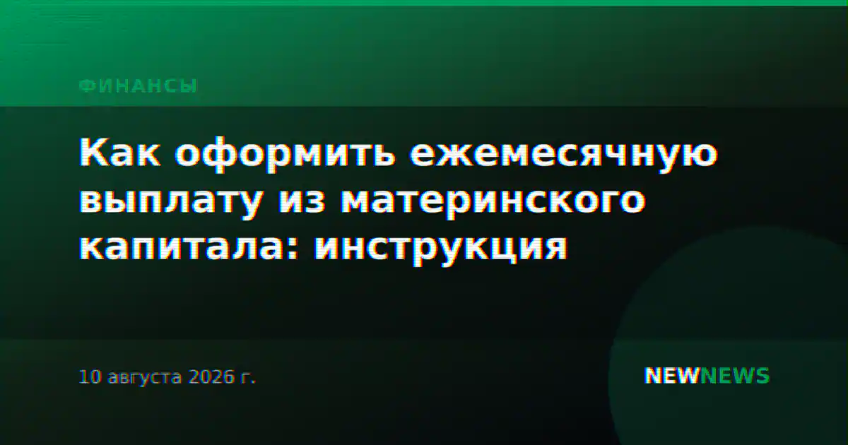 Как оформить ежемесячную выплату из материнского капитала: инструкция