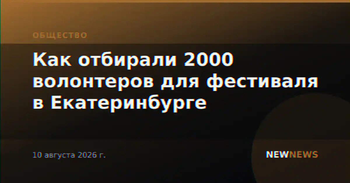 Как отбирали 2000 волонтеров для фестиваля в Екатеринбурге