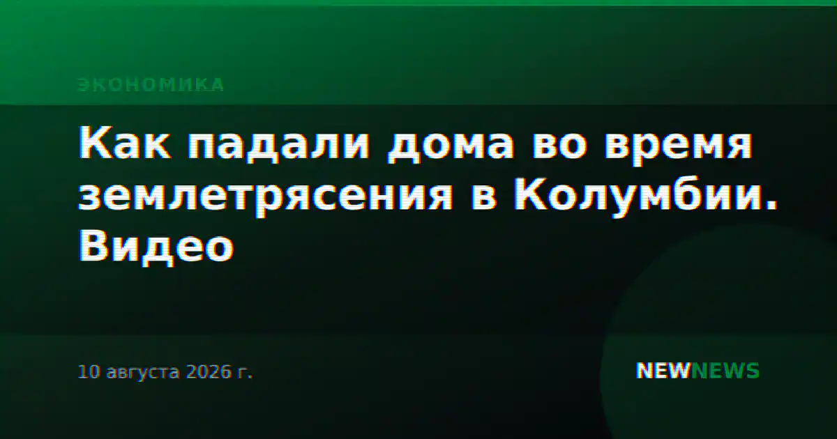 Как падали дома во время землетрясения в Колумбии. Видео