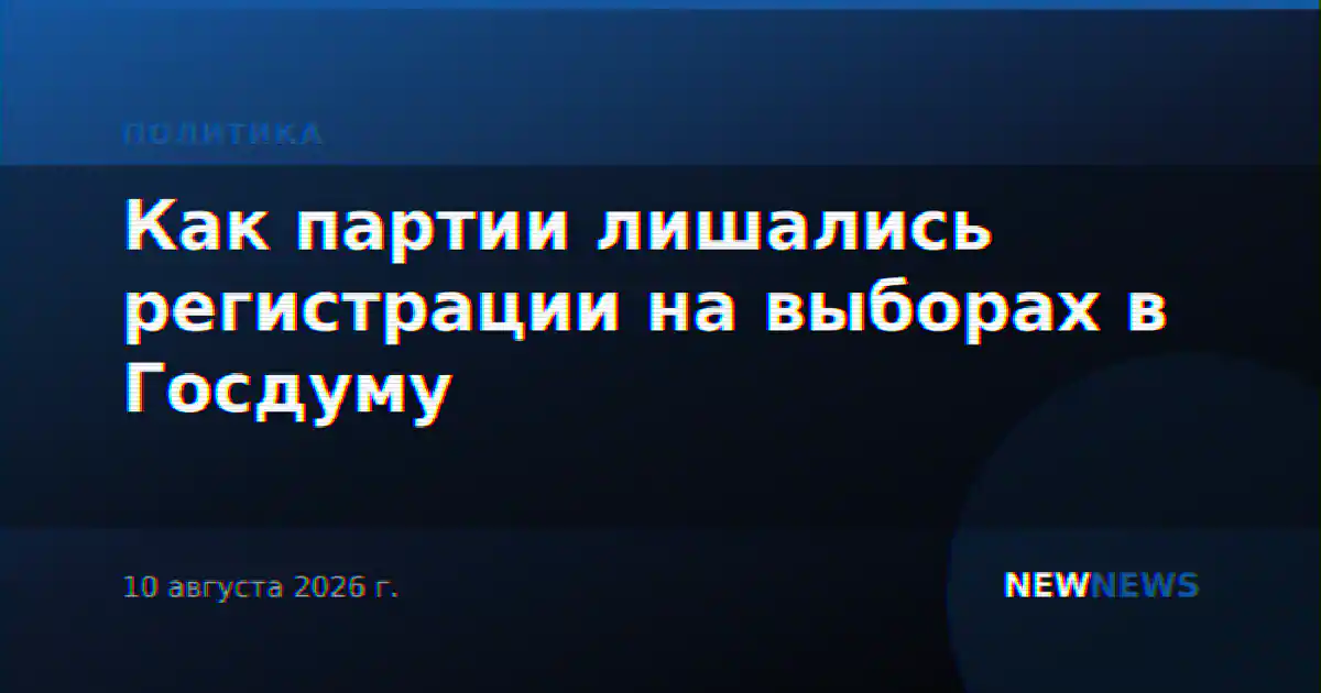 Как партии лишались регистрации на выборах в Госдуму