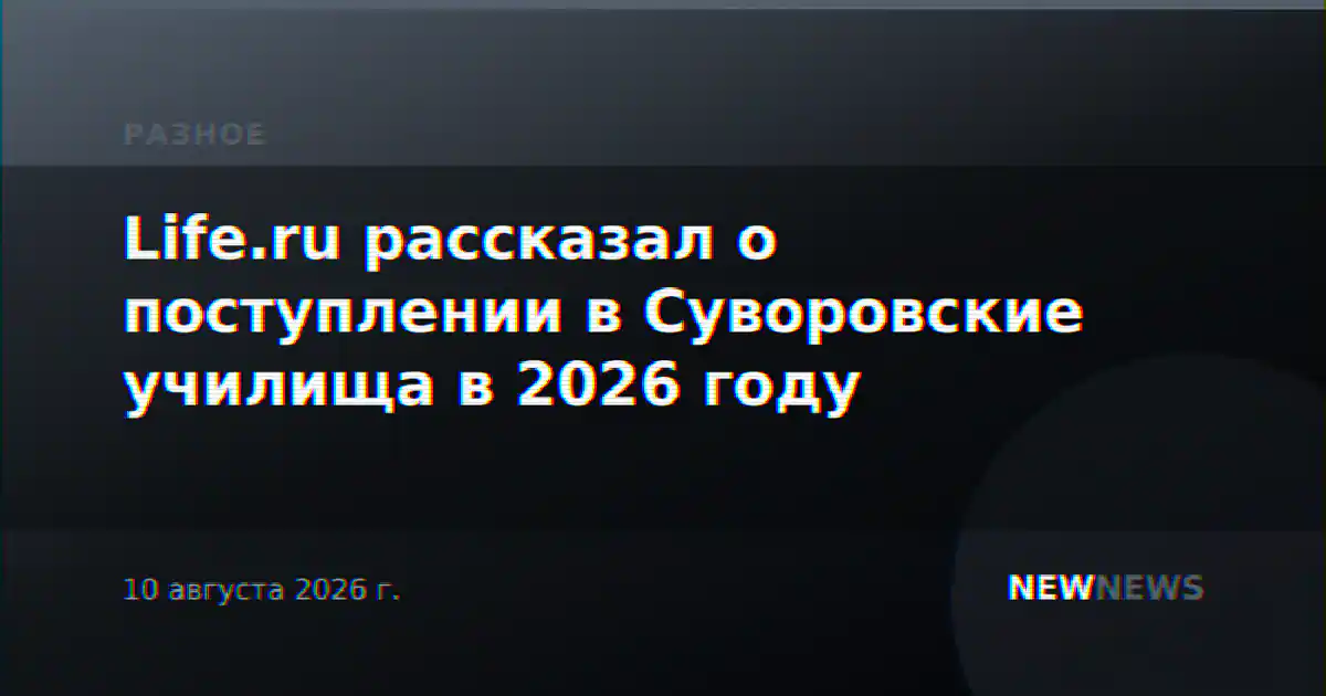 Life.ru рассказал о поступлении в Суворовские училища в 2026 году