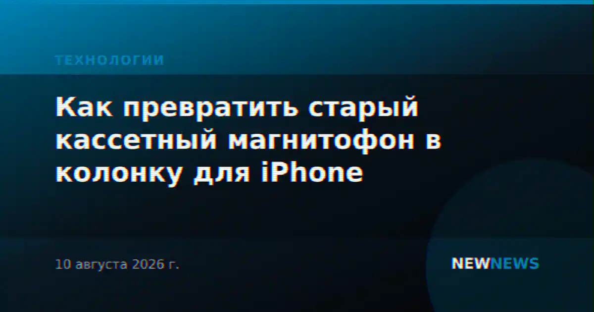 Как превратить старый кассетный магнитофон в колонку для iPhone