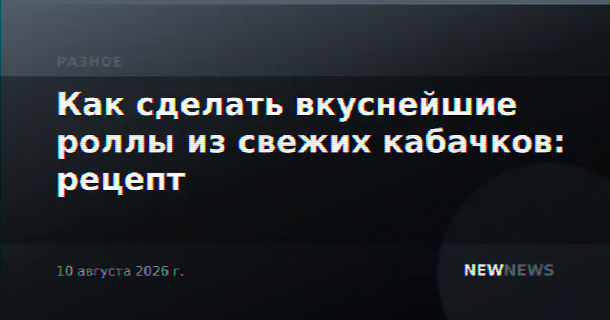 Как сделать вкуснейшие роллы из свежих кабачков: рецепт