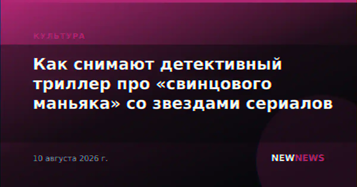 Как снимают детективный триллер про «свинцового маньяка» со звездами сериалов