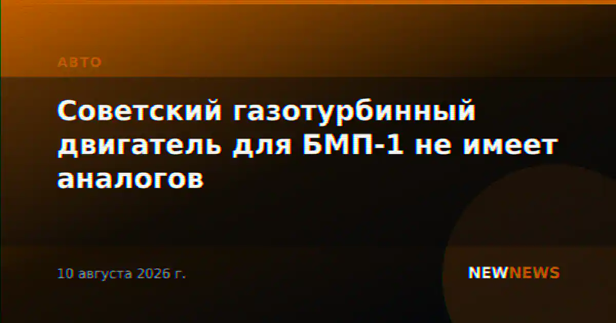 Советский газотурбинный двигатель для БМП-1 не имеет аналогов