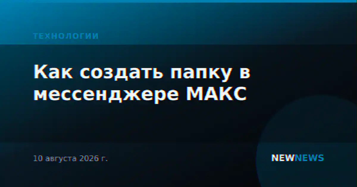 Как создать папку в мессенджере МАКС