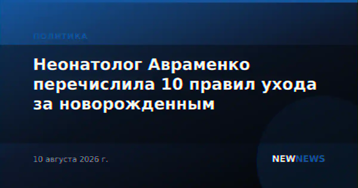 Неонатолог Авраменко перечислила 10 правил ухода за новорожденным