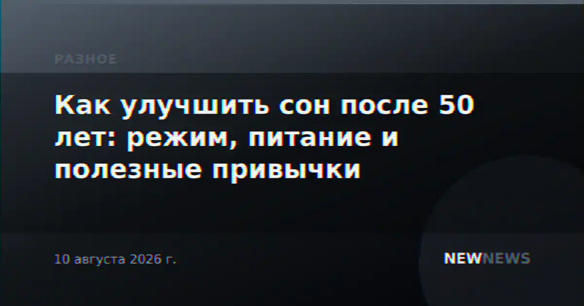 Как улучшить сон после 50 лет: режим, питание и полезные привычки