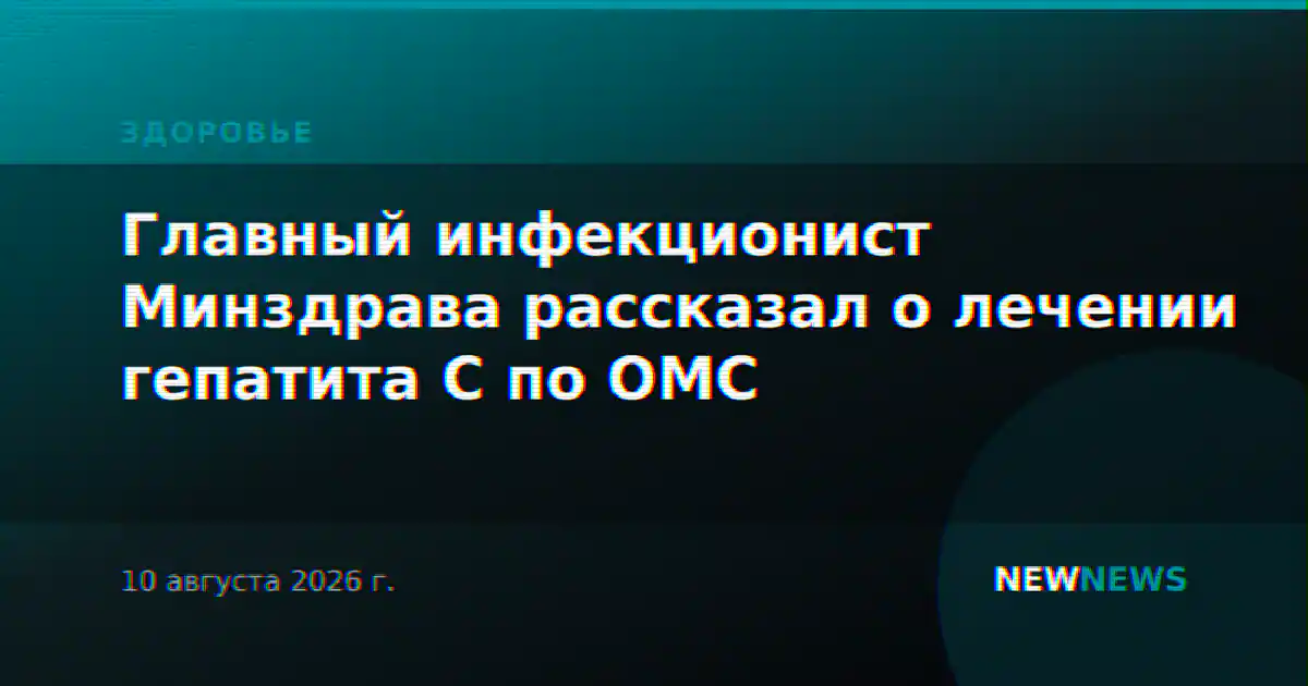 Главный инфекционист Минздрава рассказал о лечении гепатита С по ОМС