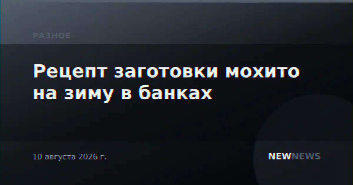 Рецепт заготовки мохито на зиму в банках