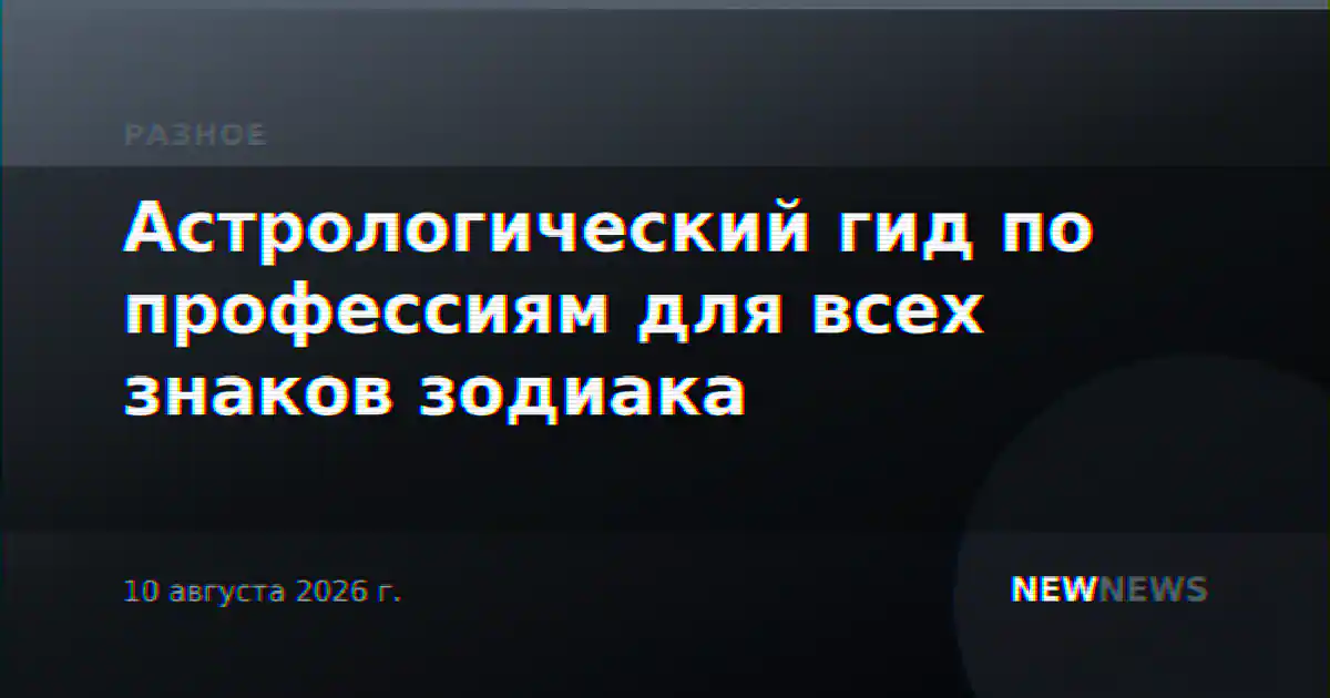 Астрологический гид по профессиям для всех знаков зодиака