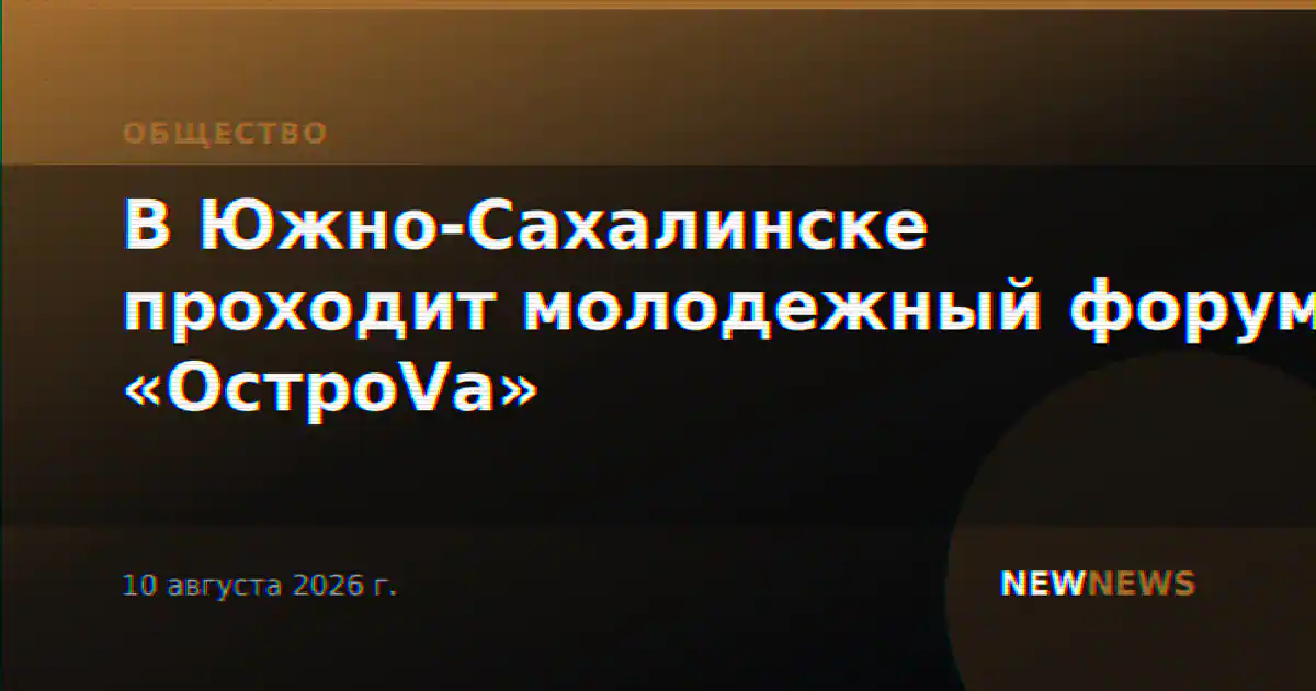 В Южно-Сахалинске проходит молодежный форум «ОстроVа»