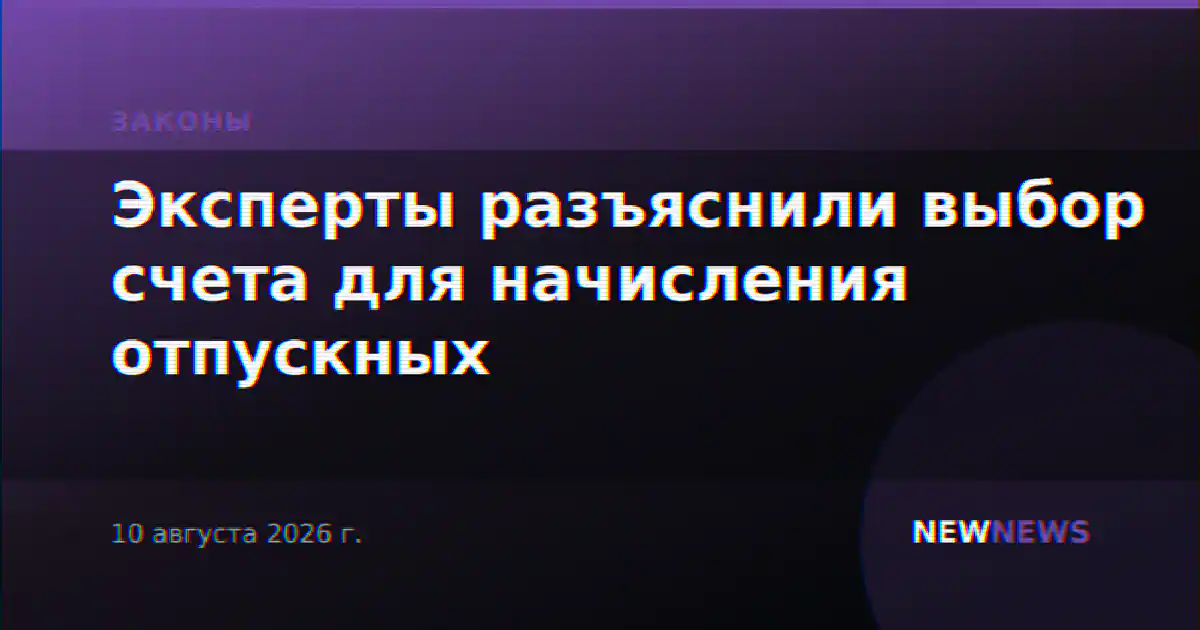 Эксперты разъяснили выбор счета для начисления отпускных