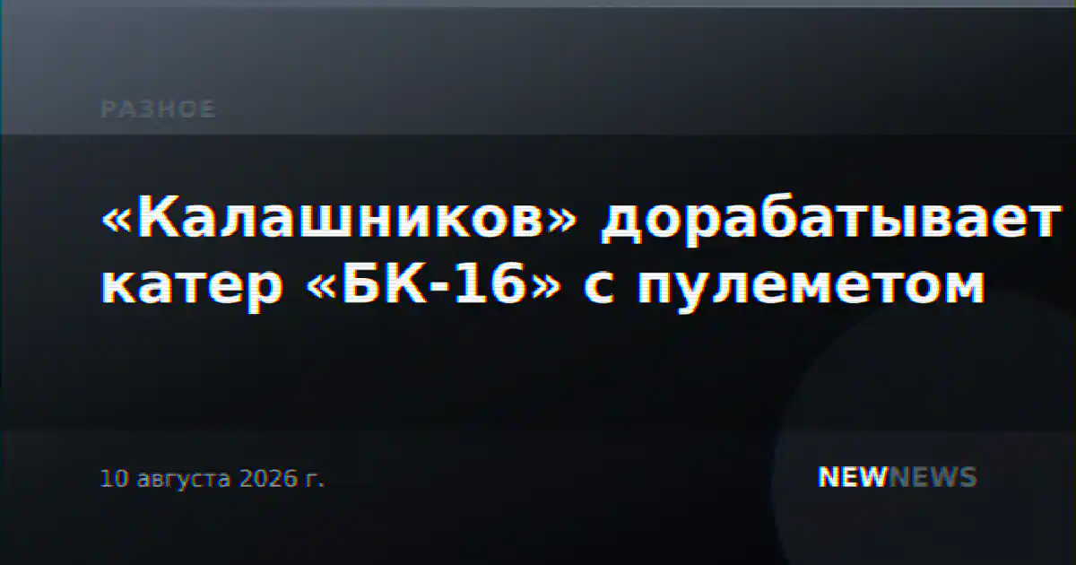 «Калашников» дорабатывает катер «БК-16» с пулеметом