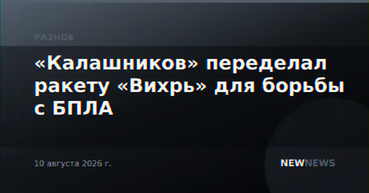 «Калашников» переделал ракету «Вихрь» для борьбы с БПЛА