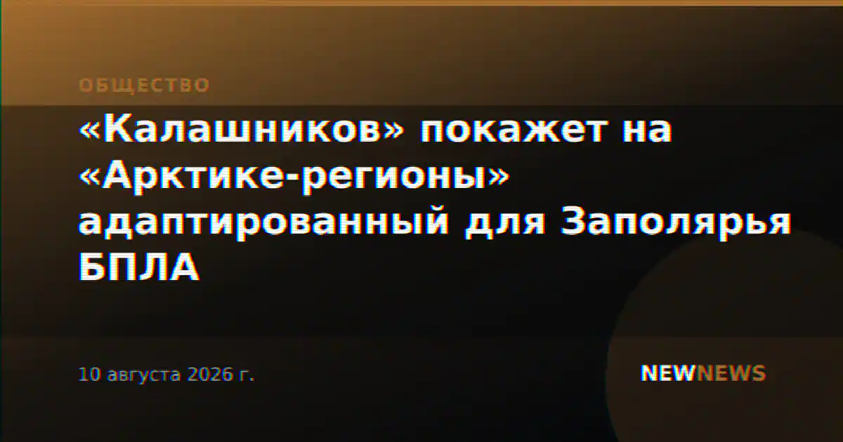 «Калашников» покажет на «Арктике-регионы» адаптированный для Заполярья БПЛА