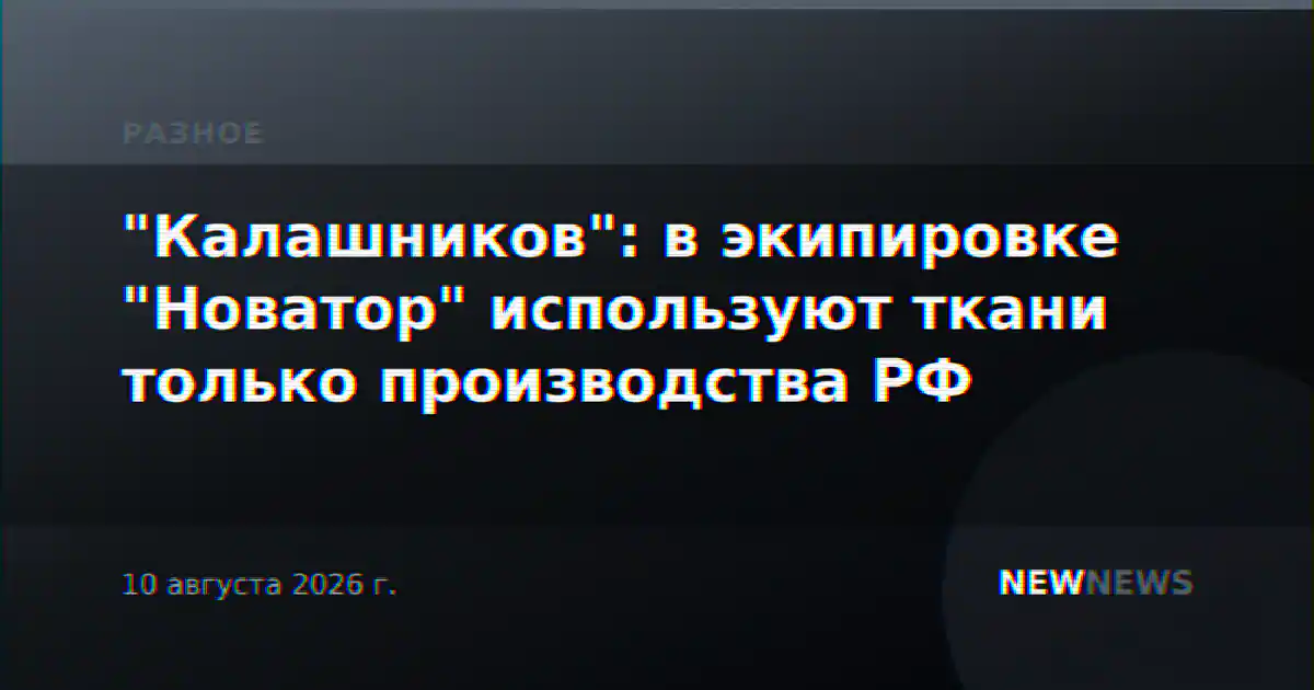 "Калашников": в экипировке "Новатор" используют ткани только производства РФ