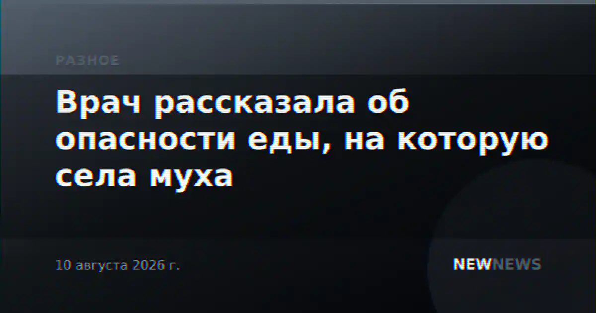 Врач рассказала об опасности еды, на которую села муха