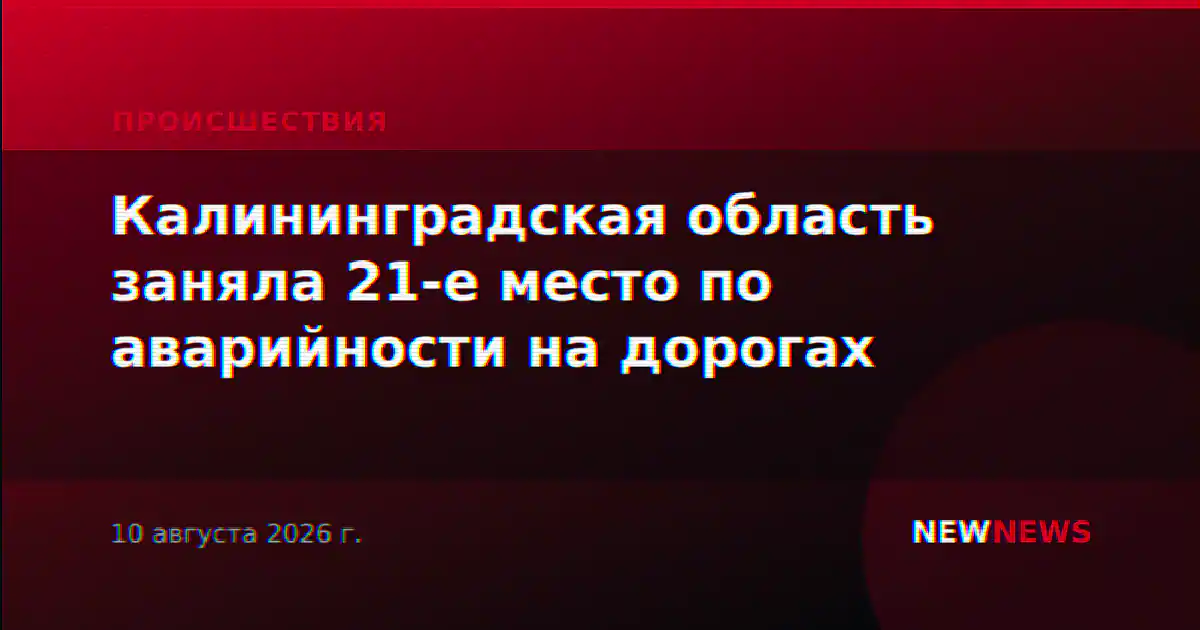 Калининградская область заняла 21-е место по аварийности на дорогах