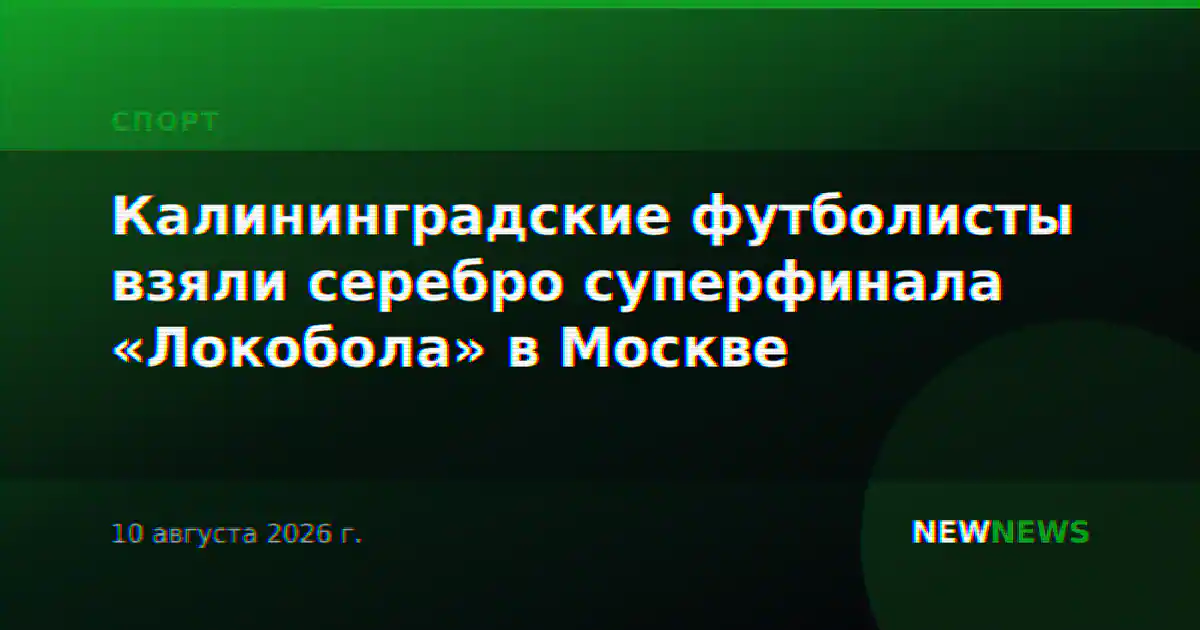 Калининградские футболисты взяли серебро суперфинала «Локобола» в Москве